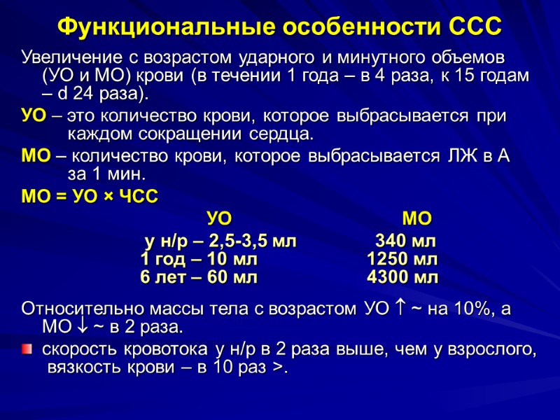 Функциональные особенности ССС Увеличение с возрастом ударного и минутного объемов  (УО и МО)